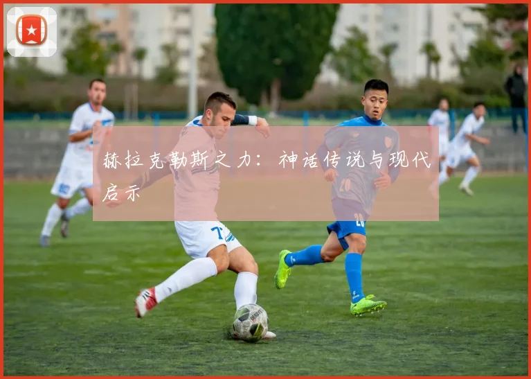 赫拉克勒斯之力:神话传说与现代启示