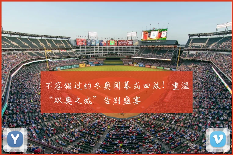 不容错过的冬奥闭幕式回放！重温“双奥之城”告别盛宴