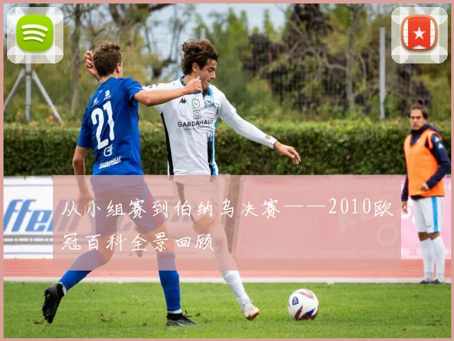 从小组赛到伯纳乌决赛——2010欧冠百科全景回顾