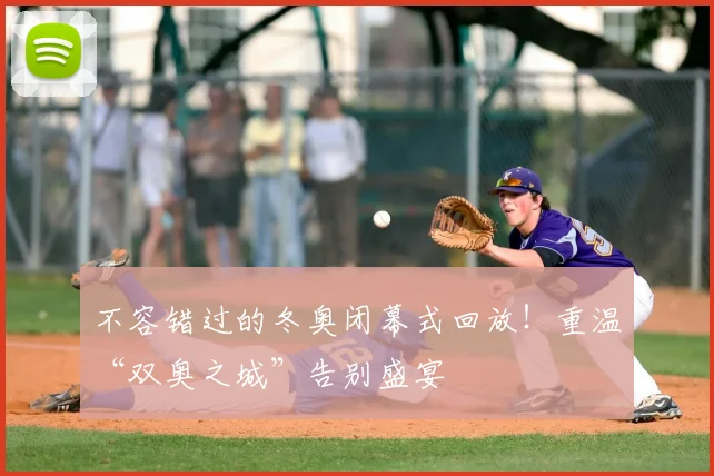 不容错过的冬奥闭幕式回放！重温“双奥之城”告别盛宴