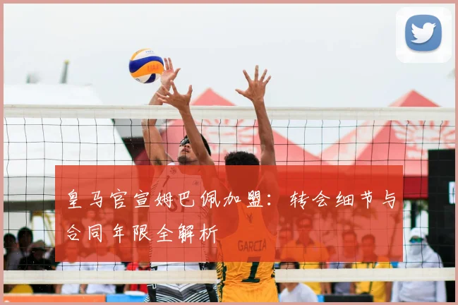皇马官宣姆巴佩加盟:转会细节与合同年限全解析