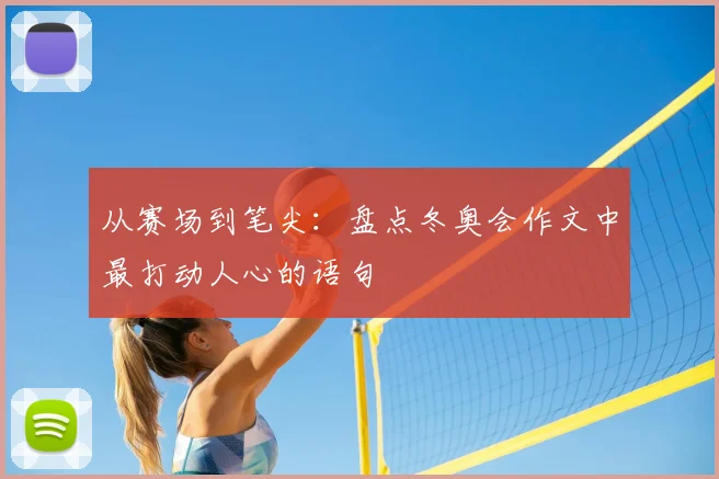从赛场到笔尖:盘点冬奥会作文中最打动人心的语句