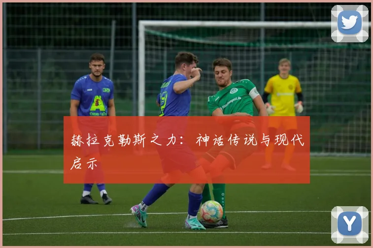 赫拉克勒斯之力：神话传说与现代启示