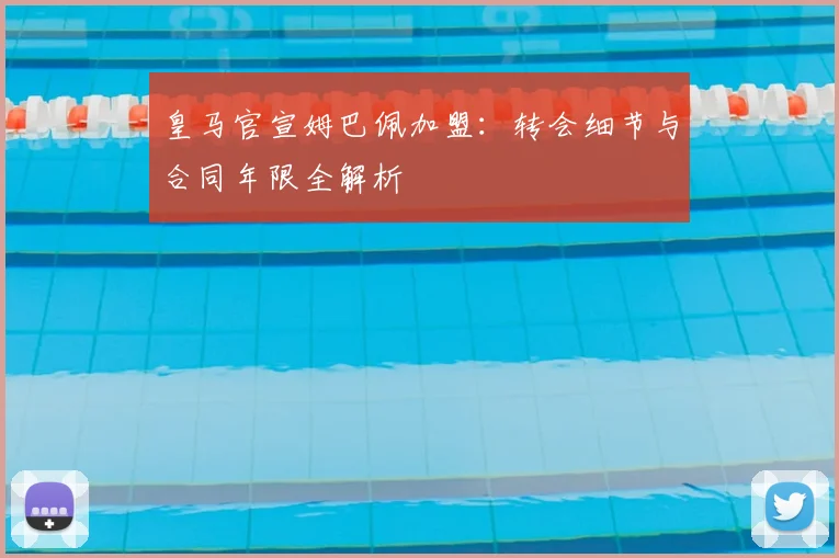 皇马官宣姆巴佩加盟：转会细节与合同年限全解析