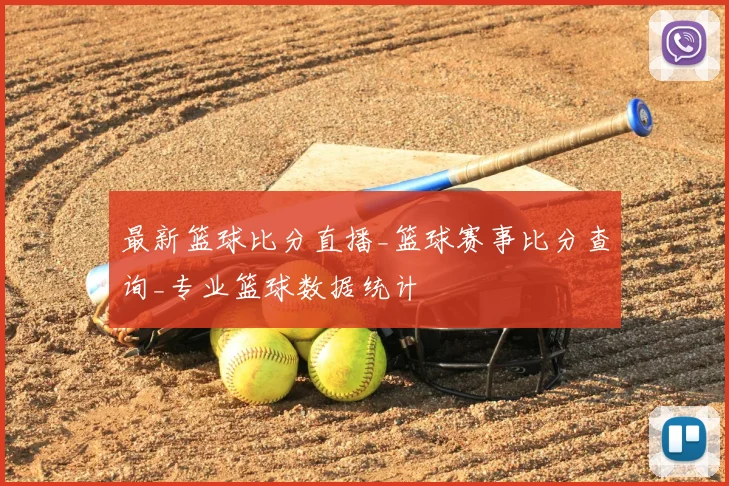 最新篮球比分直播_篮球赛事比分查询_专业篮球数据统计