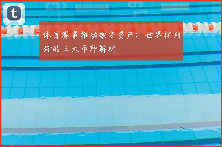 体育赛事推动数字资产:世界杯利好的三大币种解析