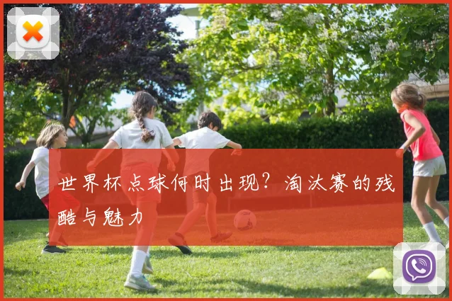 世界杯点球何时出现？淘汰赛的残酷与魅力