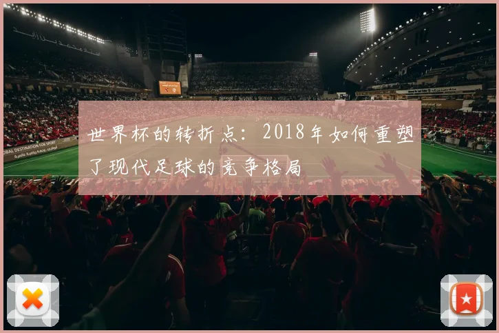 世界杯的转折点：2018年如何重塑了现代足球的竞争格局