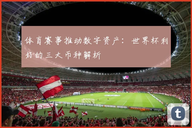 体育赛事推动数字资产：世界杯利好的三大币种解析
