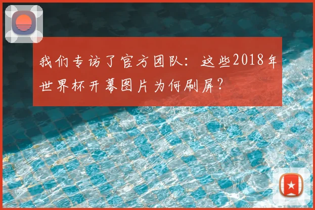 我们专访了官方团队：这些2018年世界杯开幕图片为何刷屏？