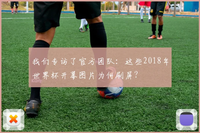 我们专访了官方团队：这些2018年世界杯开幕图片为何刷屏？